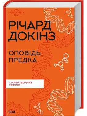 Оповідь предка. Історія створення людства. Річард Докінз Оповідь предка. Історія створення людства. Річард Докінз