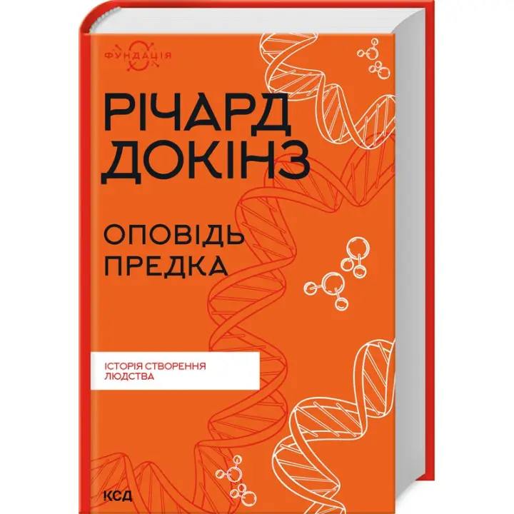 Оповідь предка. Історія створення людства. Річард Докінз