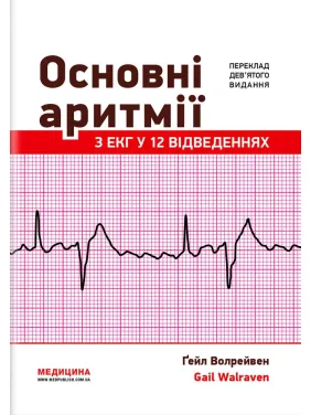 Основные аритмии с ЭКГ в 12 отведениях: 9-е издание. Гейл Волрейвен
