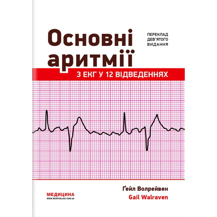 Основні аритмії з ЕКГ у 12 відведеннях: 9-е видання. Ґейл Волрейвен