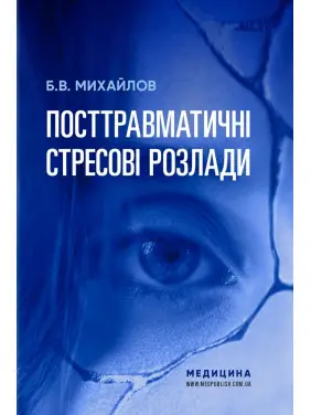 Посттравматические стрессовые расстройства. Б.В. Михайлов Посттравматические стрессовые расстройства. Б.В. Михайлов