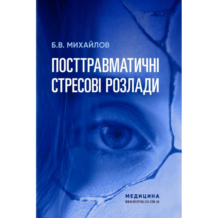 Посттравматические стрессовые расстройства. Б.В. Михайлов