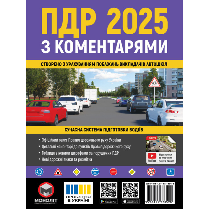 Правила Дорожнього Руху України 2025 з коментарями