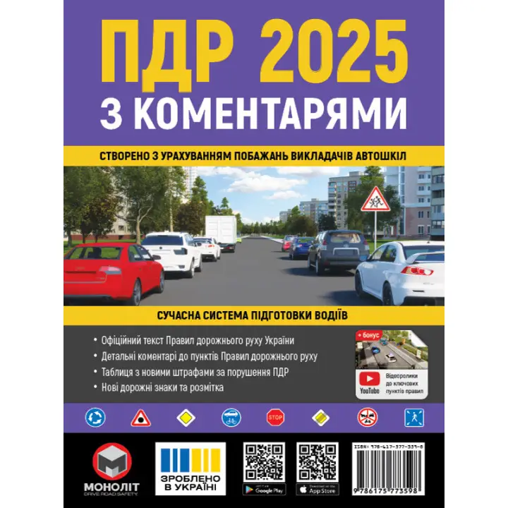 Правила Дорожнього Руху України 2025 з коментарями