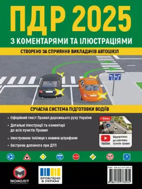 Правила дорожнього руху України 2025 з коментарями та ілюстраціями Правила дорожнього руху України 2025 з коментарями та ілюстраціями