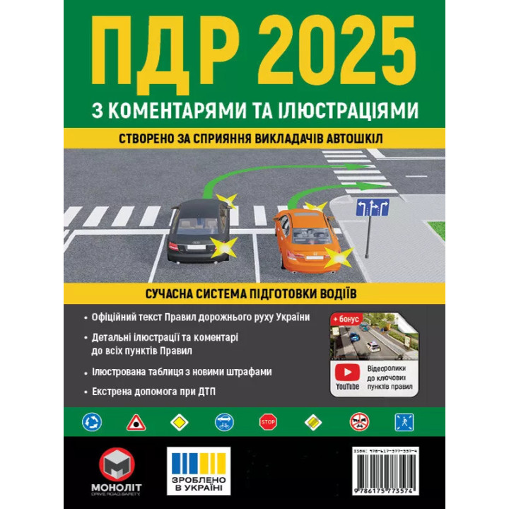 Правила дорожнього руху України 2025 з коментарями та ілюстраціями