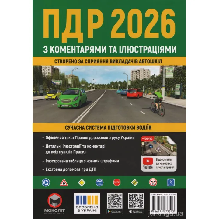 Правила дорожнього руху України 2026 з коментарями та ілюстраціями