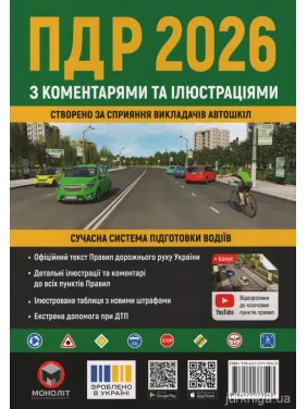 Правила дорожнього руху України 2026 з коментарями та ілюстраціями (ПДР 2026) Правила дорожнього руху України 2026 з коментарями та ілюстраціями (ПДР 2026)