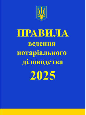 Правила ведення нотаріального діловодства. 2025 Правила ведення нотаріального діловодства. 2025