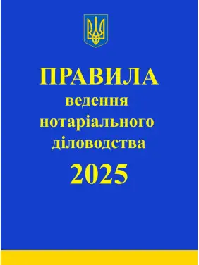 Правила ведення нотаріального діловодства. 2025 Правила ведення нотаріального діловодства. 2025