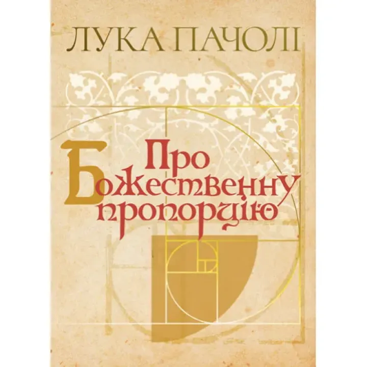 О Божественной пропорции De Divina Proportione. Лука Пачоли
