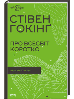 Про Всесвіт коротко. Стівен Гокінґ Про Всесвіт коротко. Стівен Гокінґ