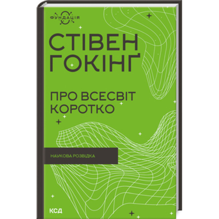 Про Всесвіт коротко. Стівен Гокінґ