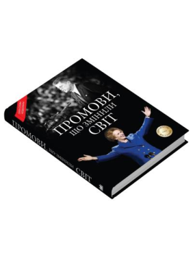 Промови, що змінили світ. Оновлене видання