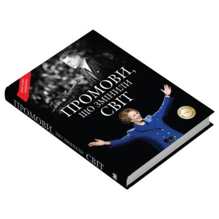 Речи, изменившие мир. Обновленное издание.