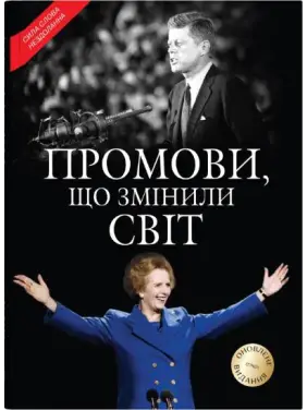 Промови, що змінили світ. Оновлене видання