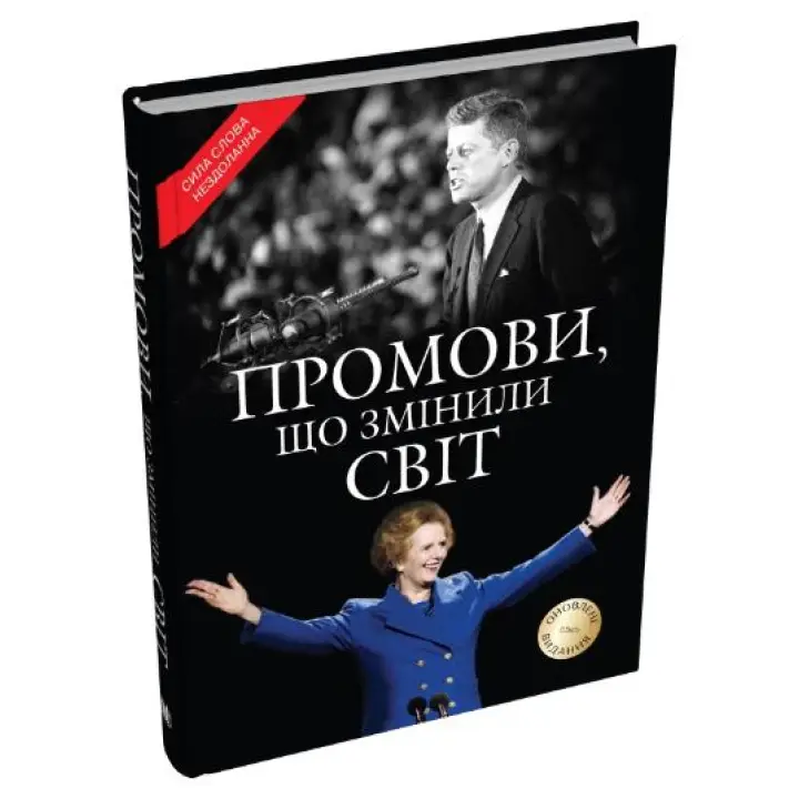 Промови, що змінили світ. Оновлене видання