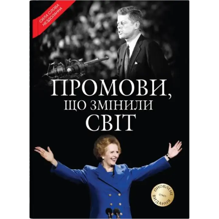 Промови, що змінили світ. Оновлене видання