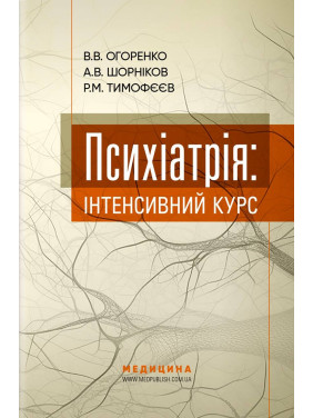 Психиатрия: интенсивный курс. В.В. Огоренко, А.В. Шорников, Р.М. Тимофеев