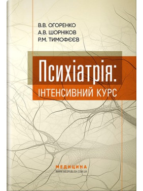 Психіатрія: інтенсивний курс. Вікторія Огоренко, Андрій Шорніков, Роман Тимофєєв Психіатрія: інтенсивний курс. Вікторія Огоренко, Андрій Шорніков, Роман Тимофєєв