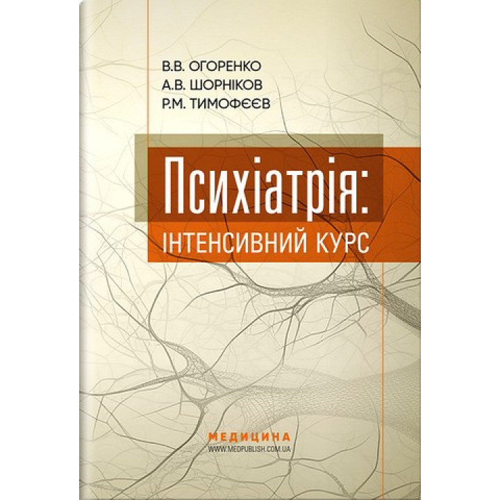 Психіатрія: інтенсивний курс. Вікторія Огоренко, Андрій Шорніков, Роман Тимофєєв