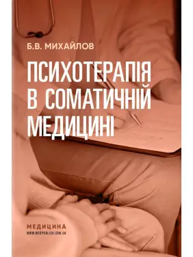Психотерапія в соматичній медицині. Б.В. Михайлов Психотерапія в соматичній медицині. Б.В. Михайлов