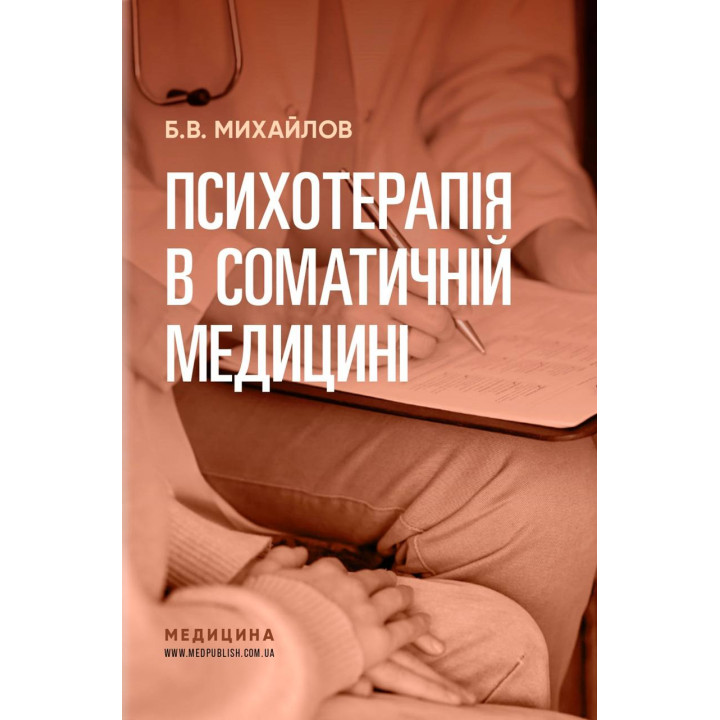Психотерапия в соматической медицине. Б.В. Михайлов