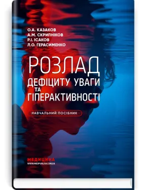 Расстройство дефицита внимания и гиперактивности / О.А. Казаков, А.М. Скрипников, Р.И. Исаков, Л.А. Герасименко