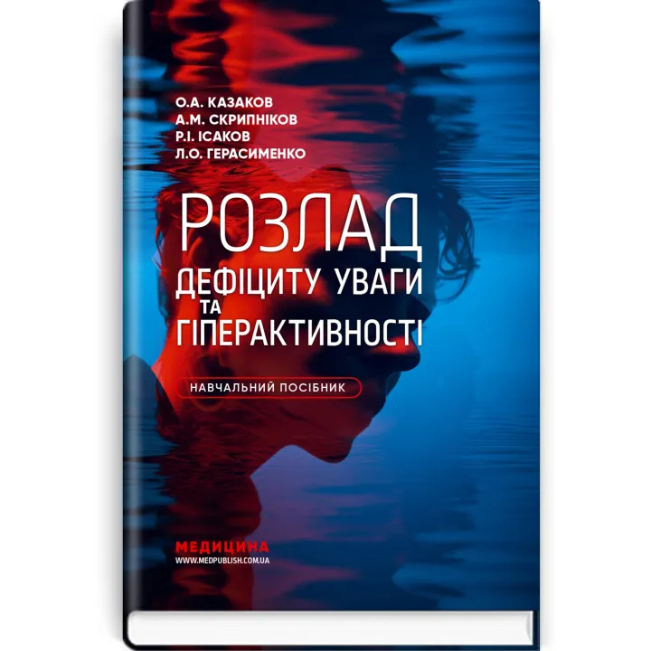 Расстройство дефицита внимания и гиперактивности / О.А. Казаков, А.М. Скрипников, Р.И. Исаков, Л.А. Герасименко