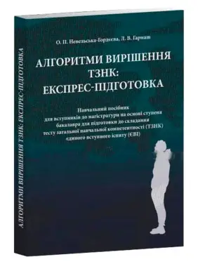 Алгоритми вирішення ТЗНК: експрес-підготовка. Невельська-Гордєєва О.П. Гармаш Л. В. Алгоритми вирішення ТЗНК: експрес-підготовка. Невельська-Гордєєва О.П. Гармаш Л. В.