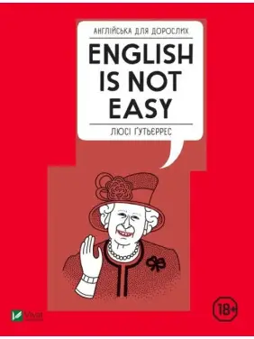 Англійська для дорослих. English is not easy. Люсі Ґутьєррес Англійська для дорослих. English is not easy. Люсі Ґутьєррес