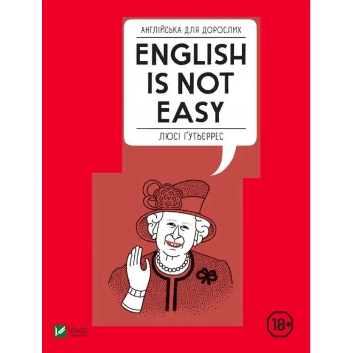 Английский для взрослых. English is not easy. Люси Гутьеррес