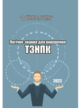  Логічне знання для вирішення ТЗНПК