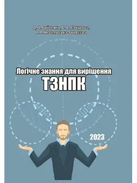 Логічне знання для вирішення ТЗНПК Логічне знання для вирішення ТЗНПК