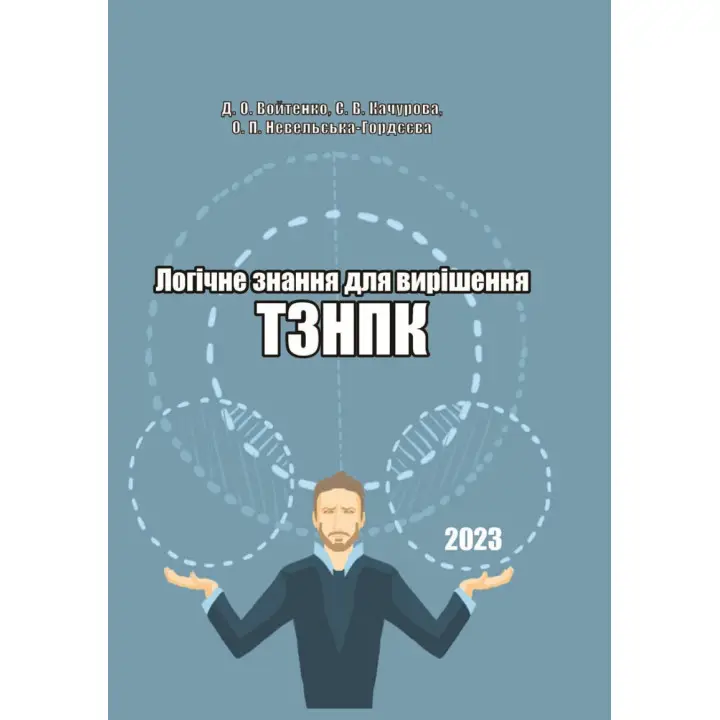 Логічне знання для вирішення ТЗНПК