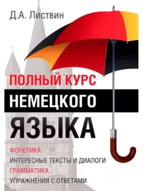 Полный курс немецкого языка. Денис Листвин Полный курс немецкого языка. Денис Листвин