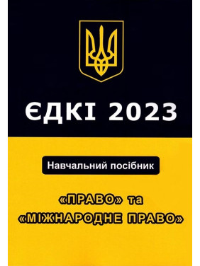 ЄДКІ 2023. Навчальний посібник. Право та Міжнародне Право. Чернов Л. О.