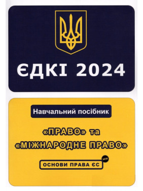 ЄДКІ 2024. «Право» та «Міжнародне право». Основи права ЄС. Укладач Л.О. Чернов ЄДКІ 2024. «Право» та «Міжнародне право». Основи права ЄС. Укладач Л.О. Чернов