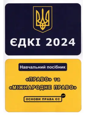 ЄДКІ 2024. «Право» та «Міжнародне право». Основи права ЄС. Укладач Л.О. Чернов
