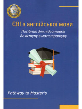 ЄВІ з англійської мови. Посібник для підготовки до вступу в магістратуру. Лисицька О.П., Частник О.С., Микитюк С.С., Мороз Т.Ю.