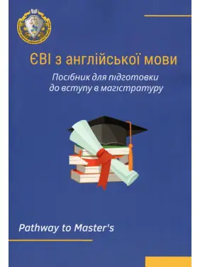 ЄВІ з англійської мови. Посібник для підготовки до вступу в магістратуру. Лисицька О.П., Частник О.С., Микитюк С.С., Мороз Т.Ю. ЄВІ з англійської мови. Посібник для підготовки до вступу в магістратуру. Лисицька О.П., Частник О.С., Микитюк С.С., Мороз Т.Ю.