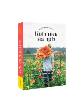 Садова ферма «Флорет»: Квітник на зріз. Ерін Бензакейн Садова ферма «Флорет»: Квітник на зріз. Ерін Бензакейн