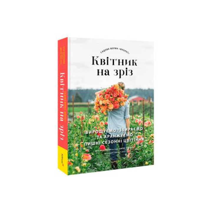  Садова ферма «Флорет»: Квітник на зріз. Ерін Бензакейн