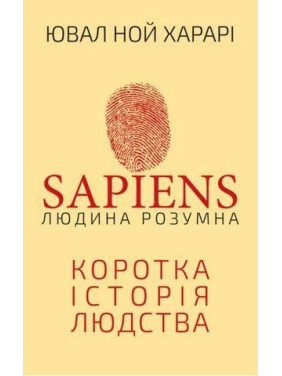 Sapiens. Людина розумна. Коротка історія людства. Юваль Ной Харарі Sapiens. Людина розумна. Коротка історія людства. Юваль Ной Харарі