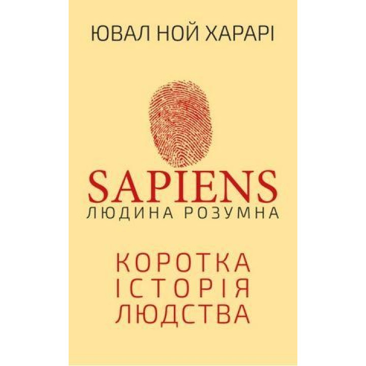 Sapiens. Людина розумна. Коротка історія людства. Юваль Ной Харарі
