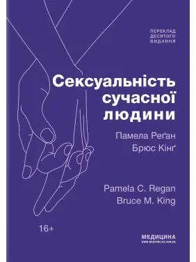 Сексуальність сучасної людини: 10-е видання. Памела Реґан, Брюс Кінґ Сексуальність сучасної людини: 10-е видання. Памела Реґан, Брюс Кінґ