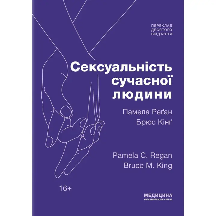 Сексуальность современного человека: 10-е издание. Памела Реган, Брюс Кинг