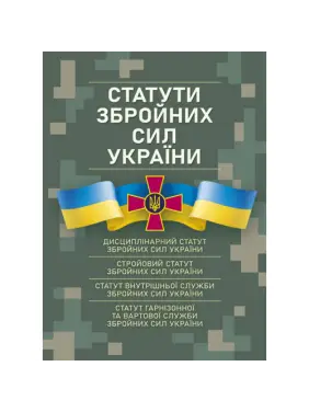 Статути збройних сил України. Чинне законодавство станом на 17.05.2024 р.