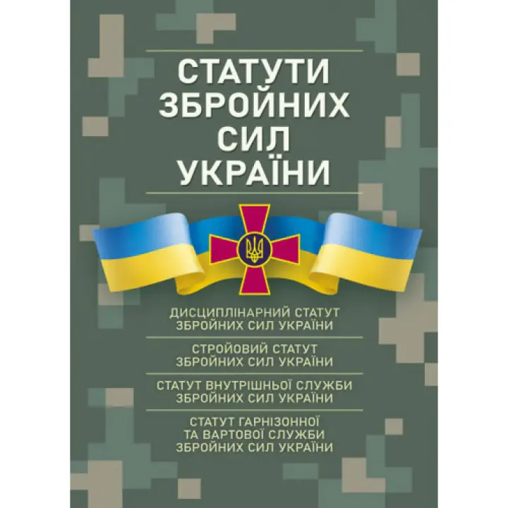 Статути збройних сил України. Чинне законодавство станом на 17.05.2024 р.