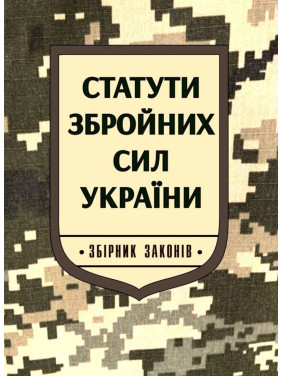 Статути Збройних Сил України: збірник законів. Паливода А.В. Статути Збройних Сил України: збірник законів. Паливода А.В.